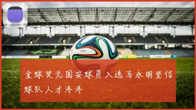 金球奖无国安球员入选马永明坚信球队人才济济