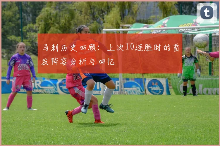 马刺历史回顾：上次10连胜时的首发阵容分析与回忆