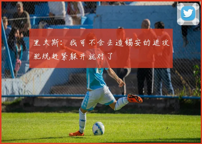 里夫斯：我可不会去造锡安的进攻犯规赶紧躲开就对了