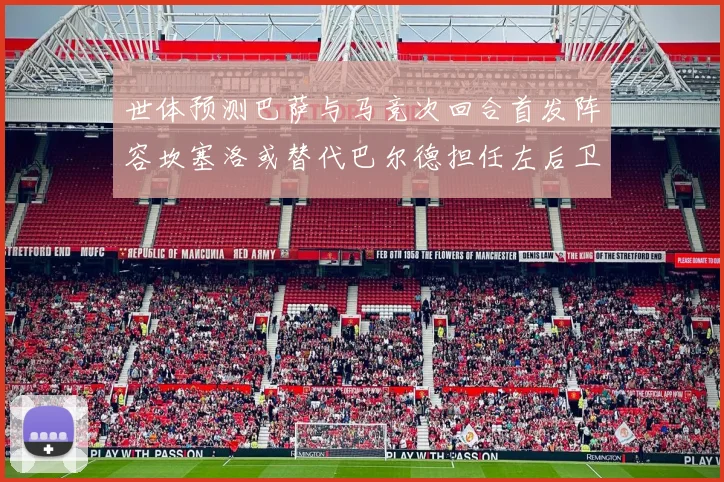 世体预测巴萨与马竞次回合首发阵容坎塞洛或替代巴尔德担任左后卫