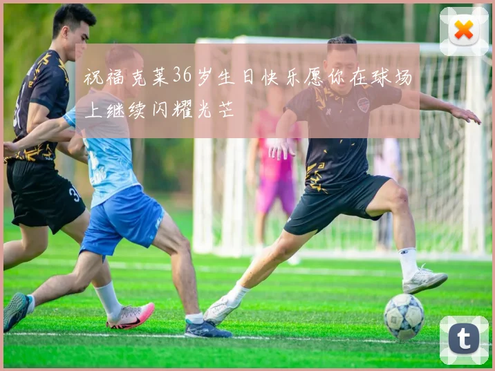 祝福克莱36岁生日快乐愿你在球场上继续闪耀光芒