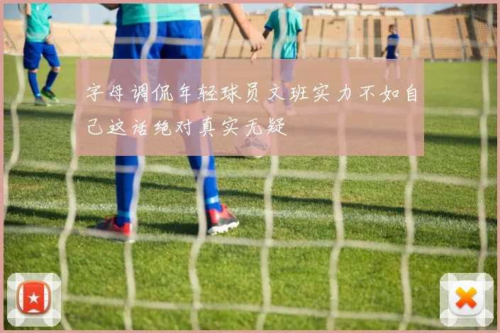 字母调侃年轻球员文班实力不如自己这话绝对真实无疑