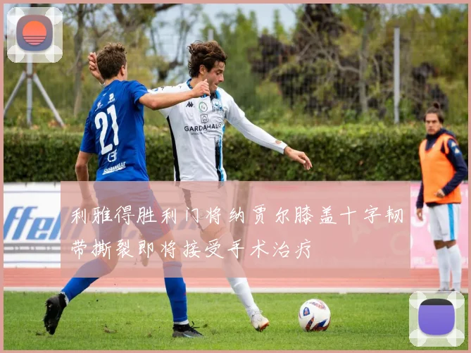 利雅得胜利门将纳贾尔膝盖十字韧带撕裂即将接受手术治疗