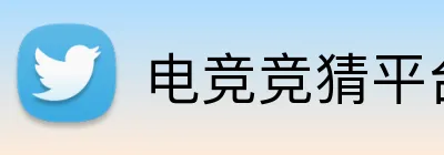 电竞竞猜平台 logo